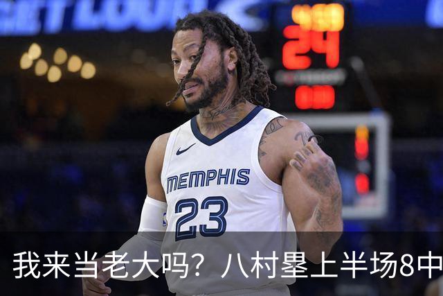 我来当老大吗？八村塁上半场8中4得到12分3板1助2断 三分2中2