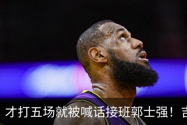 才打五场就被喊话接班郭士强！吉林新请的少帅，究竟有何魔力