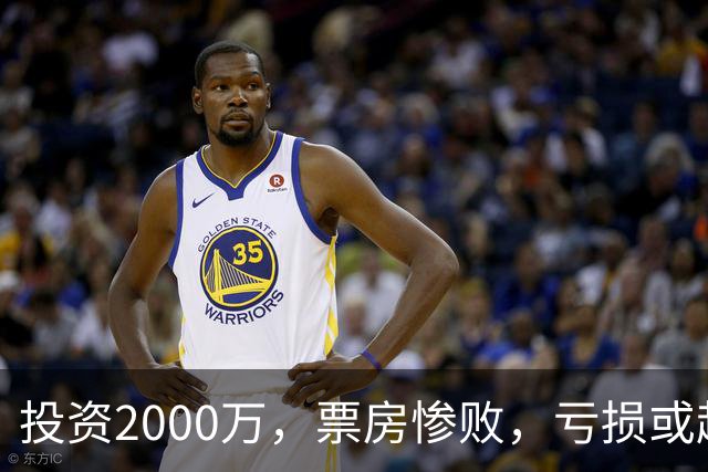 投资2000万，票房惨败，亏损或超1900万！2026又诞生票房惨案