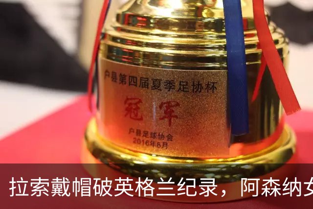 拉索戴帽破英格兰纪录，阿森纳女足3比0本菲卡