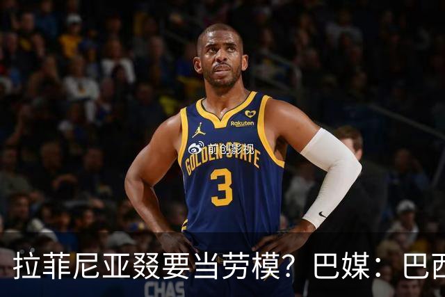 拉菲尼亚叕要当劳模？巴媒：巴西本期名单将不征召大部分巴甲球员