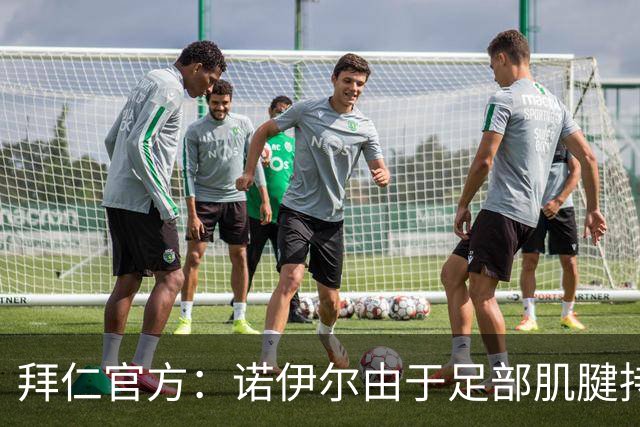 拜仁官方：诺伊尔由于足部肌腱持续出现炎症，将缺席本轮德甲