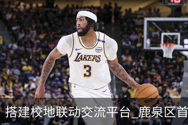搭建校地联动交流平台 鹿泉区首届校地足球友谊赛开赛