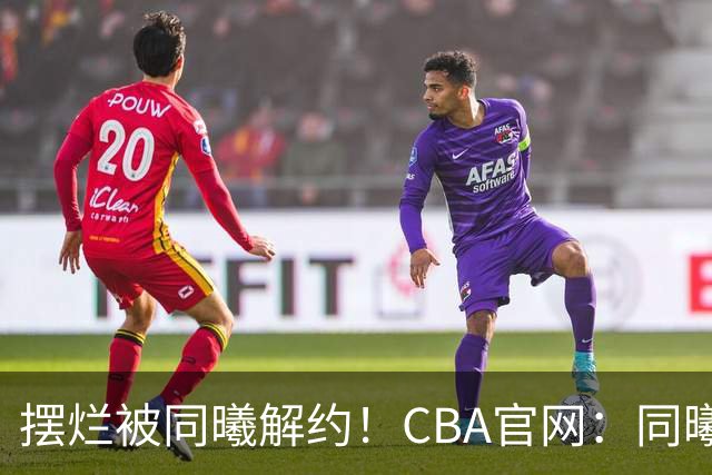摆烂被同曦解约！CBA官网：同曦正式取消了弗兰克斯的注册