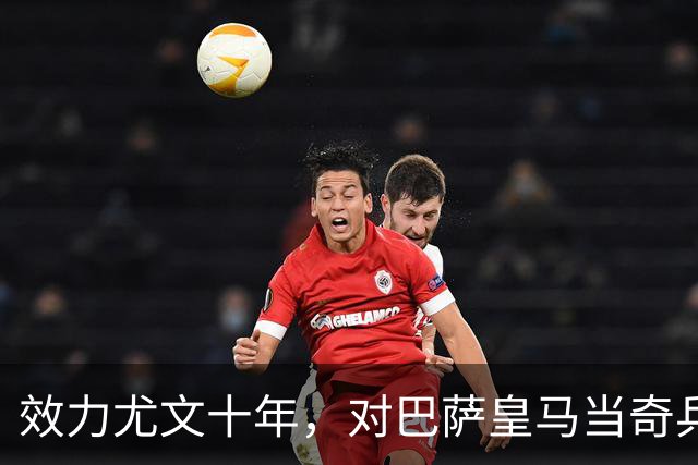 效力尤文十年，对巴萨皇马当奇兵，32岁养老过山车