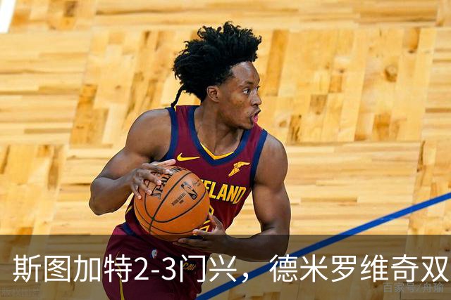 斯图加特2-3门兴，德米罗维奇双响，穆赫亚传射，町野修斗建功