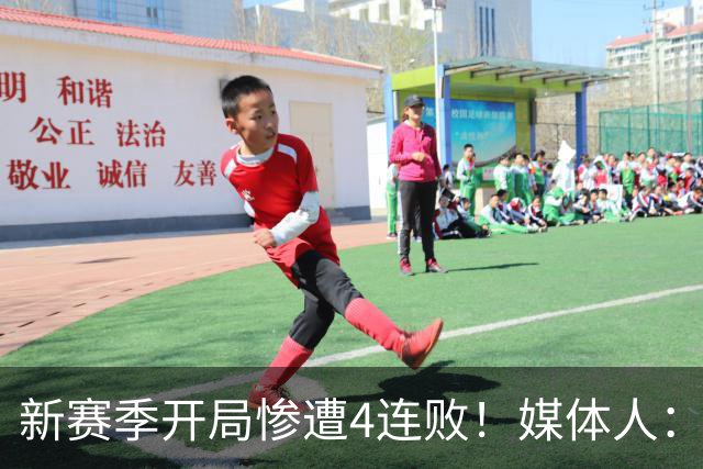 新赛季开局惨遭4连败！媒体人：宁波男篮签下前山东外援鲍威尔