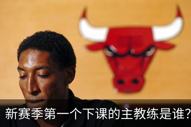 新赛季第一个下课的主教练是谁？五位少帅如坐针毡，两洋帅也危险