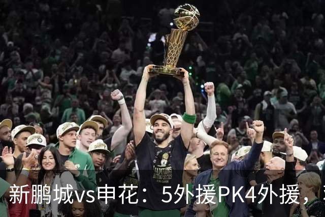 新鹏城vs申花：5外援PK4外援，蒋圣龙重返首发，吴曦、周定洋出战