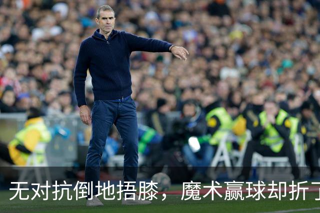 无对抗倒地捂膝，魔术赢球却折了后场核心
