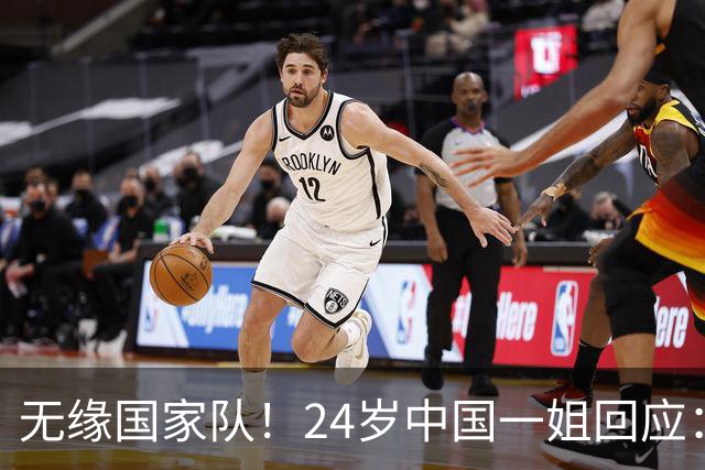 无缘国家队！24岁中国一姐回应：很失望，为国出战是我的梦想