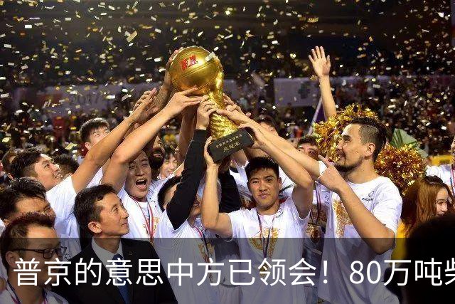 普京的意思中方已领会！80万吨柴油将运往美国，中俄抢先签下协议