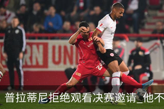 普拉蒂尼拒绝观看决赛邀请 他不想与FIFA高层碰面