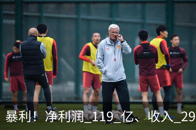 暴利！净利润 119 亿、收入 292 亿