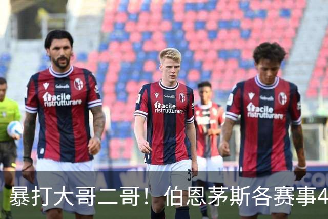暴打大哥二哥！伯恩茅斯各赛事4连胜全部零封：3-0米兰、3-0曼联