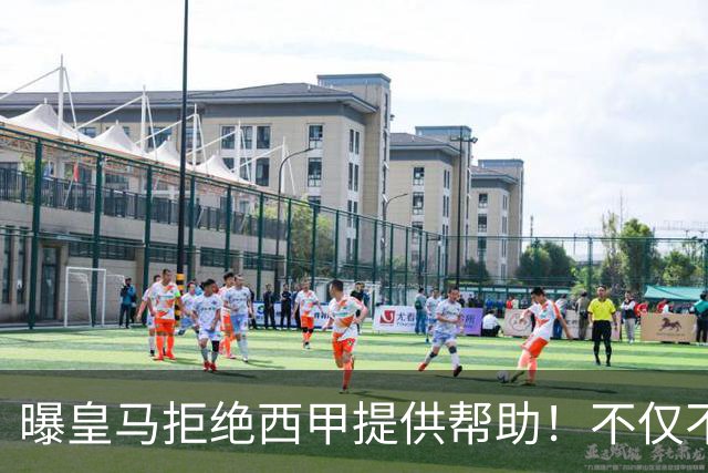 曝皇马拒绝西甲提供帮助！不仅不道歉，还支持球员表达个人观点