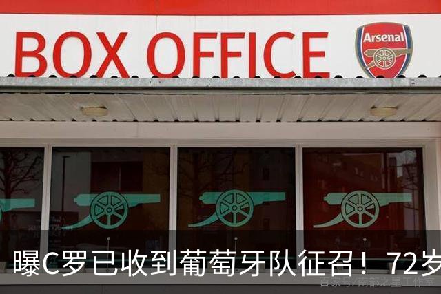 曝C罗已收到葡萄牙队征召！72岁铁腕老帅至今未表态 二人或再闹翻