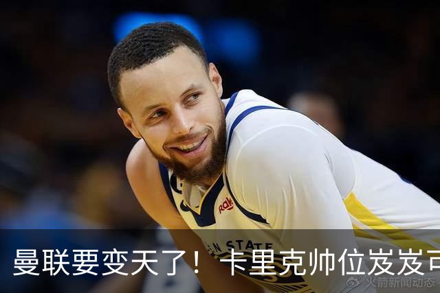 曼联要变天了！卡里克帅位岌岌可危，2名主帅拒绝邀请，谁能拯救红魔？
