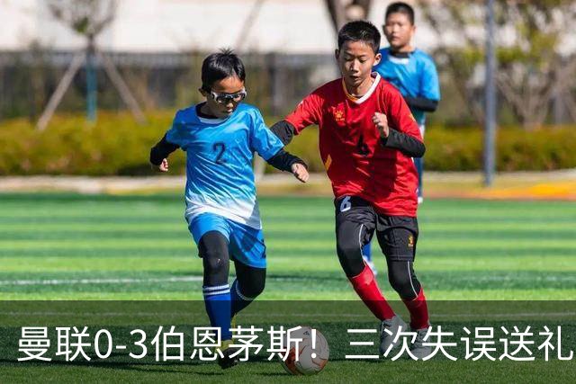 曼联0-3伯恩茅斯！三次失误送礼，8场不胜创队史最差开局