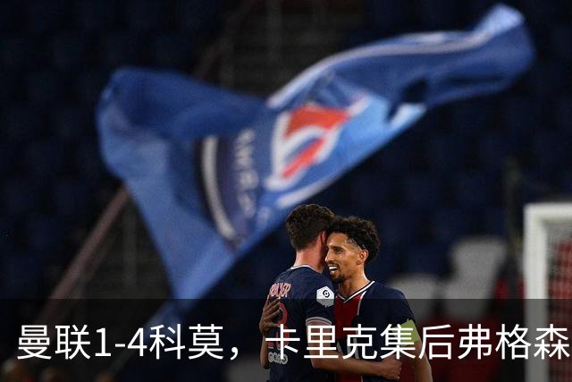 曼联1-4科莫，卡里克集后弗格森时代问题之大成，该下课了