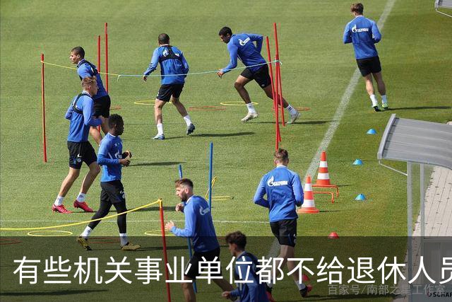 有些机关事业单位都不给退休人员发放生活补贴，更别说企业单位了