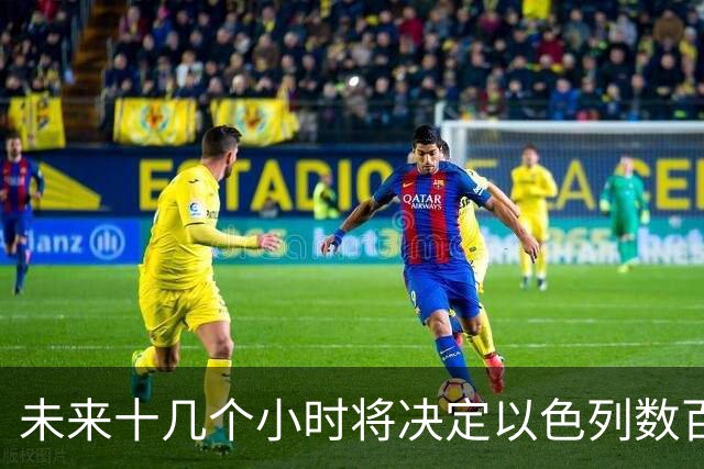 未来十几个小时将决定以色列数百年的命运。但事情要从美国说起。
