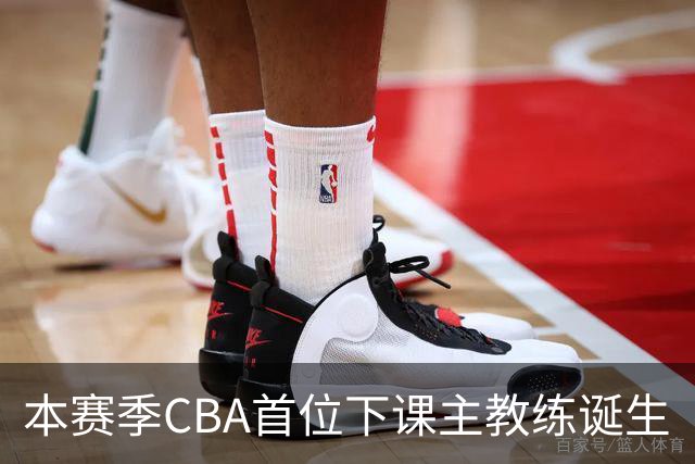本赛季CBA首位下课主教练诞生