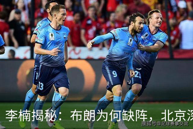 李楠揭秘：布朗为何缺阵，北京深层考量曝光