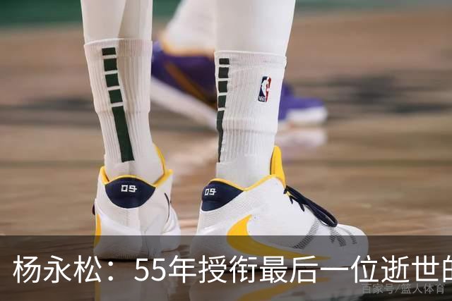 杨永松：55年授衔最后一位逝世的将军，11岁时参军，享年103岁