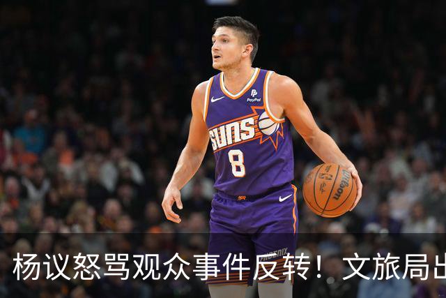 杨议怒骂观众事件反转！文旅局出手，现场观众曝更多猛料