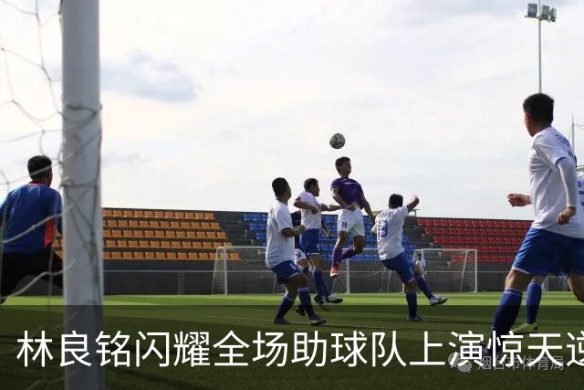 林良铭闪耀全场助球队上演惊天逆转，无罚分榜单北京国安追平成都
