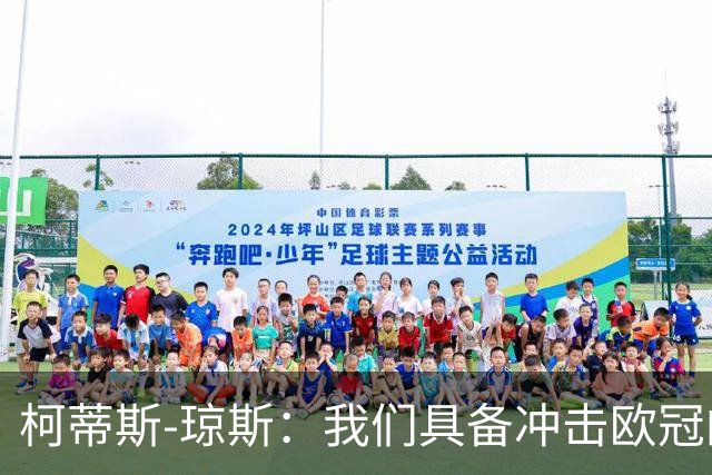柯蒂斯-琼斯：我们具备冲击欧冠的实力，落后也有能力逆转