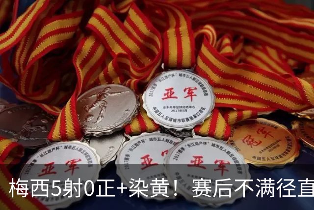 梅西5射0正+染黄！赛后不满径直走回更衣室，迈阿密落后榜首15分