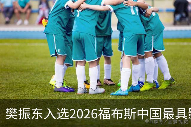 樊振东入选2026福布斯中国最具影响力华人精英100人榜单，赵心童、郑钦文等入选