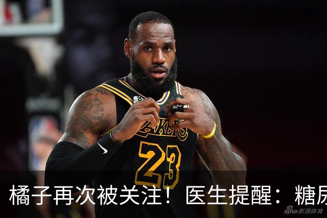 橘子再次被关注！医生提醒：糖尿病常吃橘子，很快或迎来7大改变