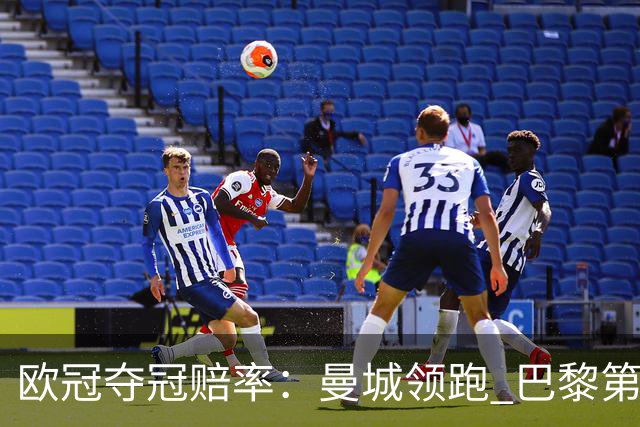 欧冠夺冠赔率：曼城领跑 巴黎第4名 曼联第7名