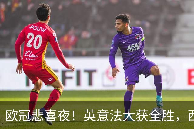 欧冠悲喜夜！英意法大获全胜，西甲3队一胜难求，葡土主场翻车!