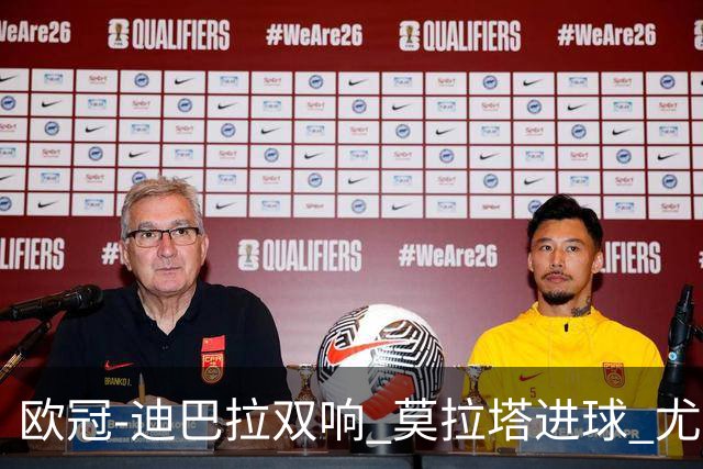 欧冠-迪巴拉双响 莫拉塔进球 尤文4-2提前出线