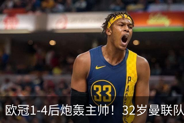 欧冠1-4后炮轰主帅！32岁曼联队长遭弃用 本赛季英超首次沦为替补