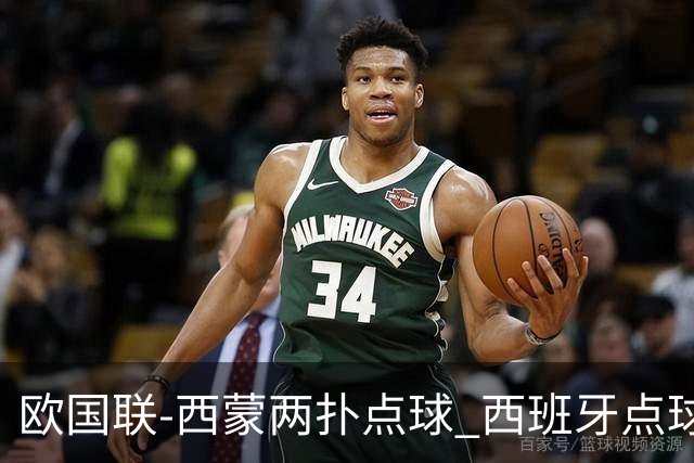 欧国联-西蒙两扑点球 西班牙点球5-4克罗地亚夺冠