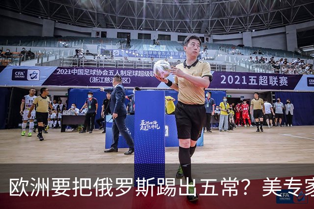 欧洲要把俄罗斯踢出五常？美专家警告，要是成功，中国就是下一个