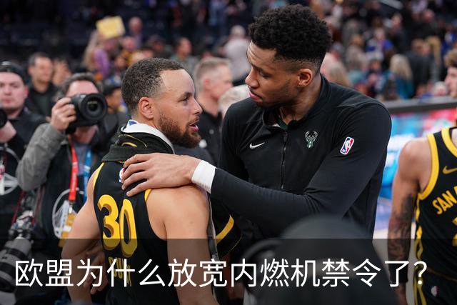 欧盟为什么放宽内燃机禁令了？