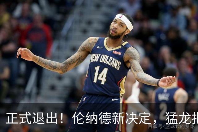 正式退出！伦纳德新决定，猛龙批准