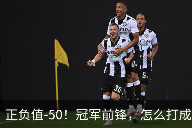 正负值-50！冠军前锋，怎么打成这样了？