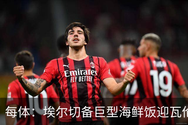 每体：埃尔切备巨型海鲜饭迎瓦伦，冲主场首胜