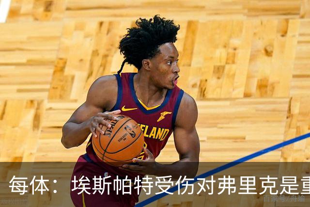 每体：埃斯帕特受伤对弗里克是重大打击，他的战术作用没人能填补