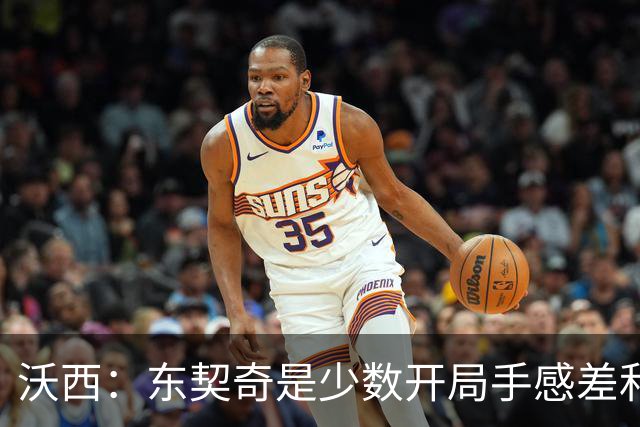 沃西：东契奇是少数开局手感差&没哨子 最终仍打出巨星表现的球员