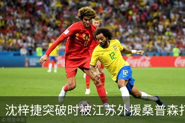 沈梓捷突破时被江苏外援桑普森打倒，痛苦倒地久久未能起身