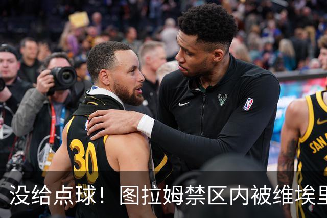 没给点球！图拉姆禁区内被维埃里踢倒，裁判没有表示
