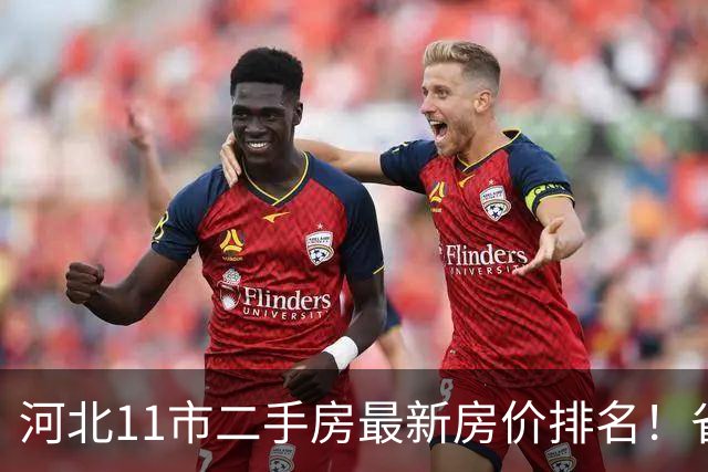 河北11市二手房最新房价排名！省会一骑绝尘，洼地城市一目了然